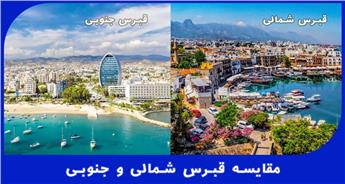 قبرس شمالی بهتره یا جنوبی