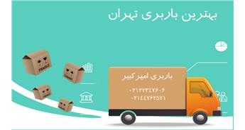 بهترین اتوبار و باربری تهران | شرکت باربری حمل اثاث منزل در تهران
