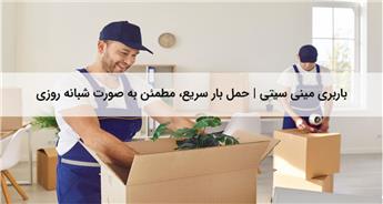باربری مینی سیتی | حمل بار سریع و ارزان