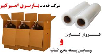 لوازم بسته بندی، کارتن بسته بندی لوازم به همراه خرید و قیمت 