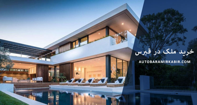خرید ملک در قبرس