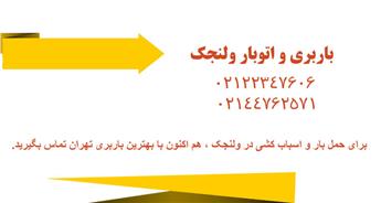 باربری و اتوبار ولنجک | حمل بار سریع و ارزان در محدوده ولنجک