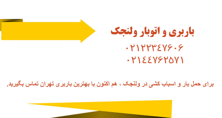 باربری ولنجک