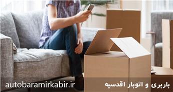 اتوبار و باربری اقدسیه + استعلام نرخ کرایه روز