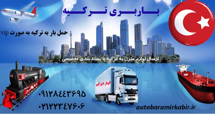 خدمات ارسال بار به ترکیه + استعلام هزینه