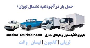 باربری آجودانیه با خدمات سریع و مطمئن