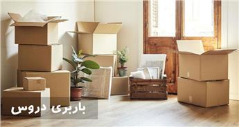 تعرفه اتوبار و باربری دروس + حمل بار سریع و ارزان