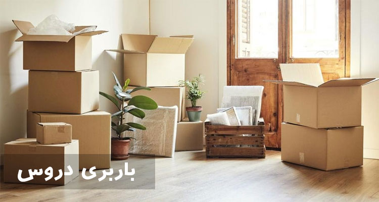 باربری دروس