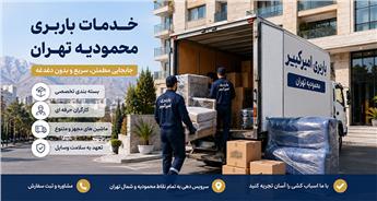 باربری محمودیه تهران | حمل اثاثیه منزل و اداری در محمودیه