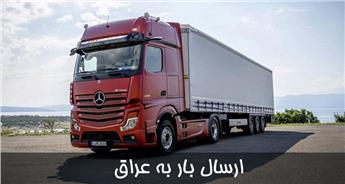 ارسال بار به عراق + هزینه حمل بار زمینی و هوایی