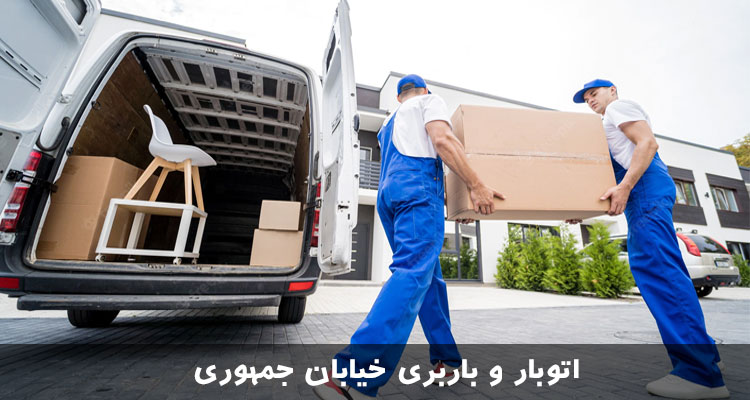 اتوبار و باربری خیابان جمهوری