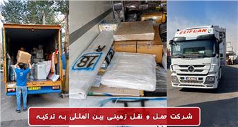 شرکت حمل و نقل زمینی بین المللی به ترکیه 