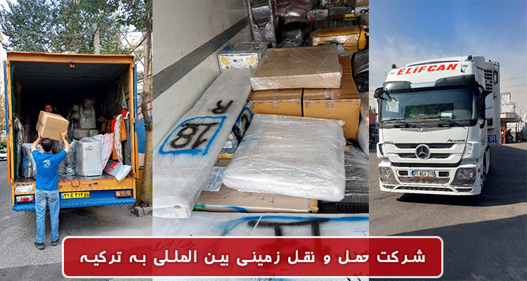 شرکت حمل و نقل زمینی بین المللی به ترکیه