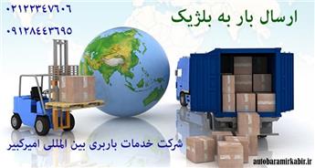 حمل بار و اثاثیه ی منزل به بلژیک با 20% تخفیف + حمل و ارسال بار به بلژیک