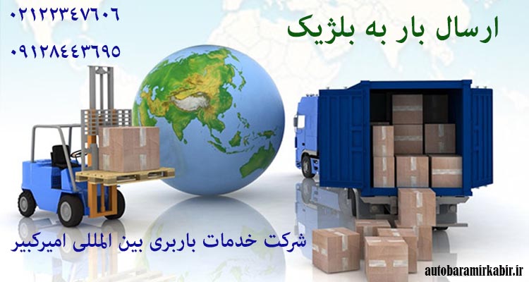 حمل بار و اثاثیه منزل به بلژیک 