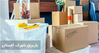 تعرفه اتوبار و باربری شهرک گلستان + حمل سریع و ارزان بار
