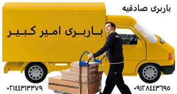 اتوبار و باربری صادقیه | هزینه ارزان حمل بار و لوازم منزل 