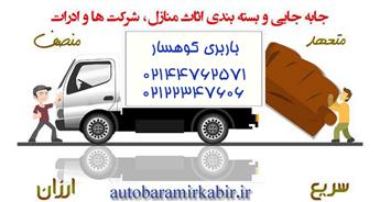 هزینه باربری و اتوبار کوهسار + حمل بار سریع و ارزان