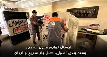 ارسال بار و لوازم منزل به دبی امارات + استعلام قیمت ← حمل بار سریع 