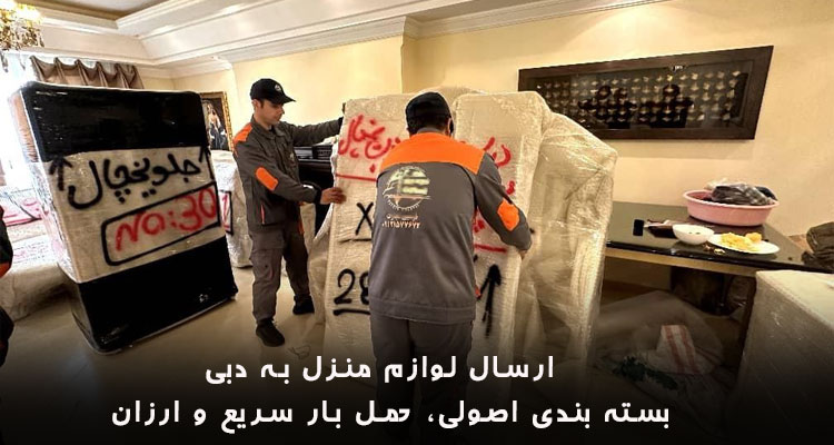 حمل لوازم منزل به دبی