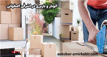 اتوبار و باربری اشرفی اصفهانی | حمل بار با قیمت مناسب و ارزان