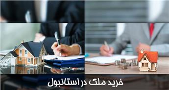 قیمت آپارتمان در استانبول در سال 2021 | خرید ویلا و ملک در استانبول