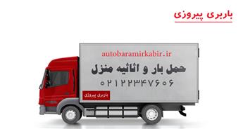 باربری پیروزی | اتوبار پیروزی + هزینه حمل بار و اسباب کشی ارزان و سریع