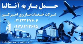 ارسال بار به آنتالیا | استعلام هزینه‌ها
