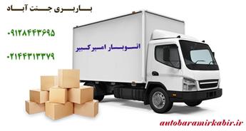 بهترین باربری و اتوبار جنت آباد | هزینه حمل بار ارزان و سریع