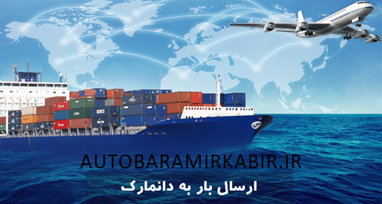 ارسال بار هوایی به دانمارک