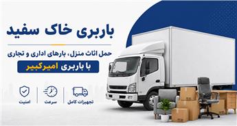 باربری خاک سفید | حمل اثاث منزل، بارهای اداری و تجاری با باربری امیرکبیر