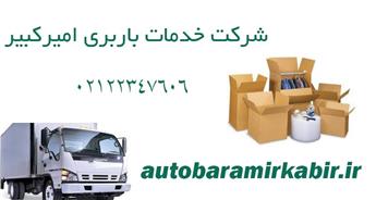 اتوبار و باربری پونک | حمل بار در پونک با 10% تخفیف 