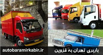 هزینه باربری تهران به قزوین + ارسال بار سریع و ارزان