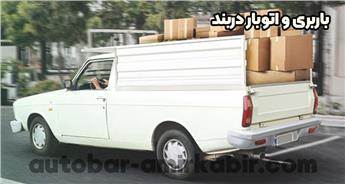 باربری و اتوبار دربند با بهترین قیمت