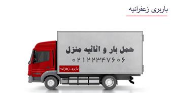 اتوبار و باربری زعفرانیه | هزینه حمل بار در زعفرانیه