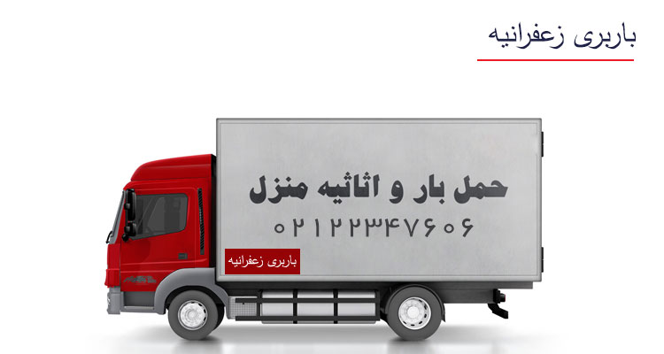 باربری زعفرانیه