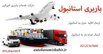 باربری استانبول به تهران + ارسال بار سریع ← استعلام هزینه
