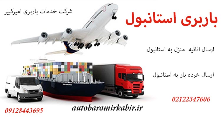 باربری در استانبول