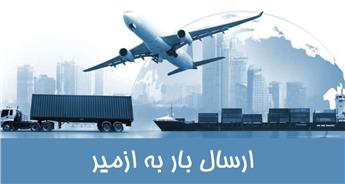 هزینه ارسال بار به ازمیر - زمینی و هوایی + تخفیف ویژه و بیمه نامه معتبر
