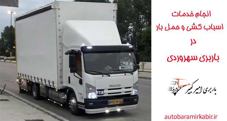 باربری و اتوبار سهروردی