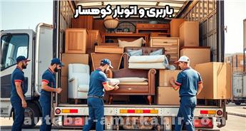 هزینه باربری و اتوبار کوهسار + حمل بار سریع و ارزان