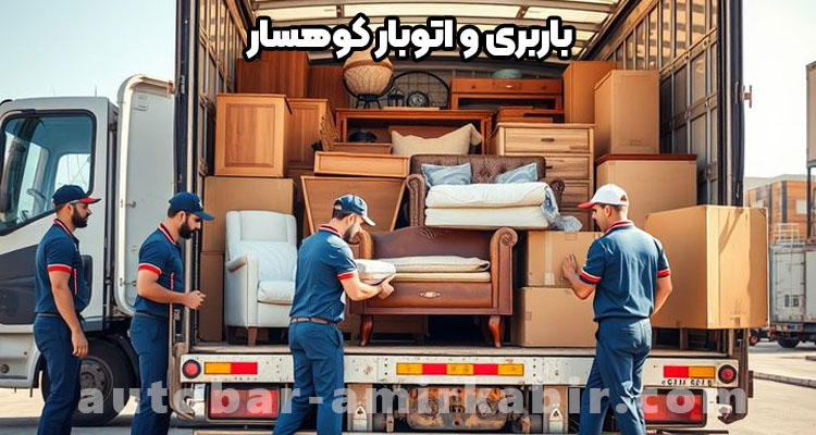 باربری و اتوبار کوهسار