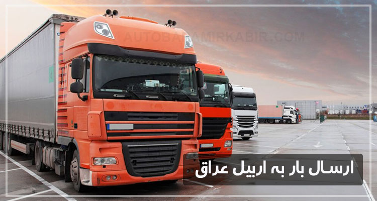 ارسال بار و لوازم منزل به اربیل عراق