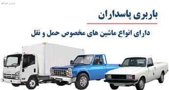 اتوبار و باربری پاسداران + خدمات حمل بار ارازن و سریع 