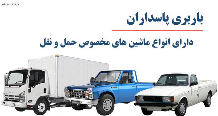 باربری پاسداران