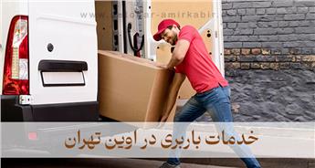 خدمات باربری در اوین تهران