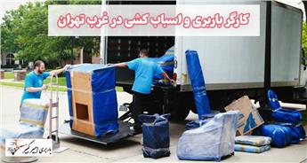 کارگر باربری و اسباب کشی در غرب تهران