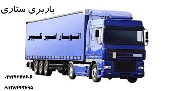 اتوبار و باربری ستاری | حمل اثاثیه منزل + هزینه حمل ارزان