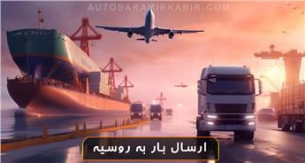 ارسال بار به روسیه | ✈️ هوایی و 🚛 زمینی [استعلام قیمت]