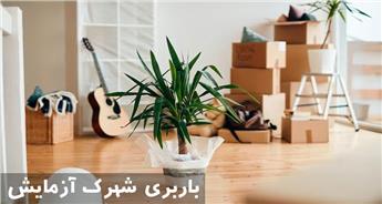 باربری شهرک آزمایش | تعرفه اتوبار + حمل سریع و ارزان